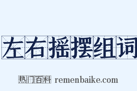 左右摇摆组词是什么意思的图片